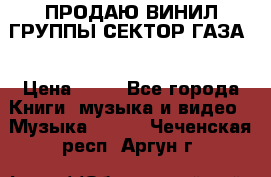 ПРОДАЮ ВИНИЛ ГРУППЫ СЕКТОР ГАЗА  › Цена ­ 25 - Все города Книги, музыка и видео » Музыка, CD   . Чеченская респ.,Аргун г.